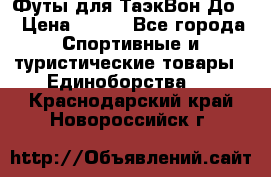 Футы для ТаэкВон До  › Цена ­ 300 - Все города Спортивные и туристические товары » Единоборства   . Краснодарский край,Новороссийск г.